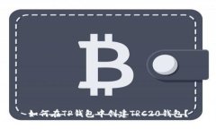 如何在TP钱包中创建TRC20钱包？