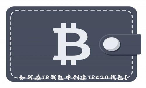 如何在TP钱包中创建TRC20钱包?