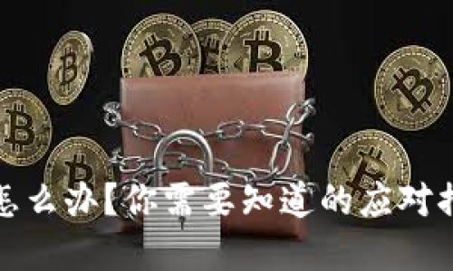 TP钱包跑路了怎么办?你需要知道的应对措施和保护方案