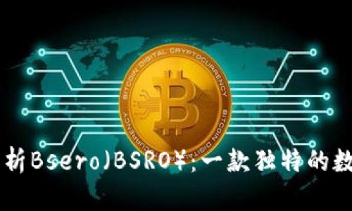 深入解析Bsero(BSRO):一款独特的数字货币
