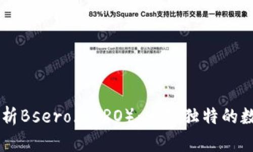 深入解析Bsero(BSRO):一款独特的数字货币