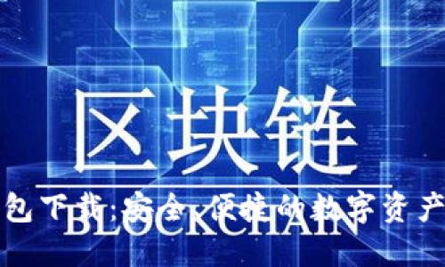 最新TP钱包下载:安全、便捷的数字资产管理工具