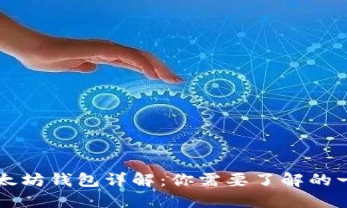 以太坊钱包详解:你需要了解的一切