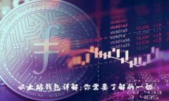 以太坊钱包详解：你需要了解的一切