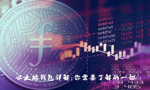 以太坊钱包详解:你需要了解的一切