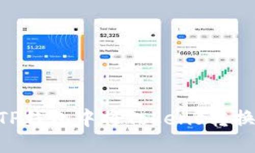 如何在TP钱包中将Tokens转换为TEZ?