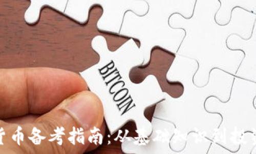 数字货币备考指南:从基础知识到投资策略
