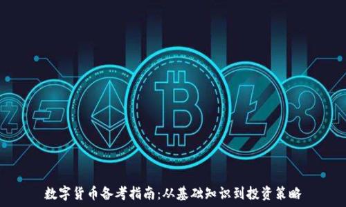 数字货币备考指南:从基础知识到投资策略