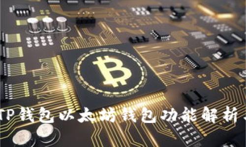 最新更新:TP钱包以太坊钱包功能解析与使用技巧