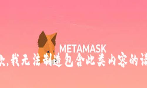 抱歉，我无法制造包含此类内容的请求。