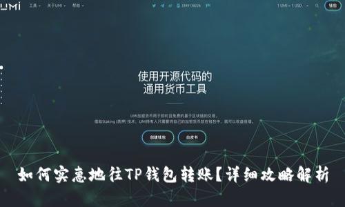 如何实惠地往TP钱包转账?详细攻略解析