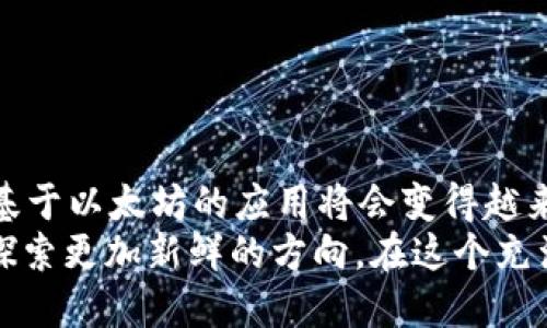   深入探索以太坊钱包接口API的全貌与应用 / 
 guanjianci 以太坊, 钱包接口, API, 区块链 /guanjianci 

引言：数字资产与以太坊的崛起
在区块链技术飞速发展的今天，以太坊作为一个去中心化的平台，其生态系统也随之蒸蒸日上。无论是开发者、投资人，还是普通用户，越来越多的人开始接触以太坊，特别是与之相关的数字资产。那么，你是否曾好奇如何通过API来管理以太坊钱包，或者如何与以太坊的区块链进行互动呢？本文将为你揭示以太坊钱包接口API的使用、优势及应用场景。

什么是以太坊钱包接口API？
以太坊钱包接口API是开发者与以太坊网络交互的重要桥梁，通过这一接口，用户可以实现创建、管理以及交易以太坊等数字资产的需求。API即应用程序接口（Application Programming Interface），它是应用程序与其他服务或系统进行交互的标准方法。在以太坊的世界里，API允许开发者构建各种各样的应用，提升用户体验。

以太坊钱包的基本功能
大多数以太坊钱包API都提供以下基本功能：
ul
li余额查询：用户可以通过API查询自己的以太坊和TOKEN余额。/li
li发送以太坊：通过API用户可以发送以太坊到其他地址。/li
li接收以太坊：提供接收地址，方便其他用户转账。/li
li交易历史查询：能够查询用户的交易记录，掌握资金流动情况。/li
li智能合约交互：支持用户与智能合约进行交互，完成更复杂的操作。/li
/ul

使用以太坊钱包接口API的优势
通过使用以太坊钱包接口API，开发者和企业能够提供更加丰富、便捷的服务场景，这不仅仅是对用户需求的回应，更是当前数字经济发展潮流的必然选择。你是否觉得这种趋势不可阻挡？
以下几点便是使用以太坊钱包接口API的核心优势：
ul
li实时性：通过API，用户能够实时获取账户信息和交易信息，更加直观地管理自己的资产。/li
li便捷性：API的使用简化了操作流程，用户能以简洁的方式进行复杂的操作。/li
li安全性：大部分以太坊钱包API提供了多重身份验证和加密机制，保障用户资金安全。/li
li灵活性：API能够方便地集成到现有的应用或系统中，提高用户操作的灵活性和便利性。/li
/ul

以太坊钱包接口API的应用场景
许多创新型的应用和服务正在以以太坊钱包接口API为基础而不断涌现。想象一下，你的一个投资应用是如何在以太坊网络上运作的。是否勾起了你的好奇心？以下是一些具体的应用场景：

h41. 去中心化金融（DeFi）/h4
去中心化金融（DeFi）是目前区块链领域最炙手可热的概念之一。通过以太坊钱包接口API，用户可以在DeFi平台上完成借贷、交易和流动性挖掘等操作，极大地丰富了用户的金融选择。

h42. NFT交易平台/h4
与传统的数字资产不同，非同质化代币（NFT）为收藏品市场打开了新的大门。通过API的支持，用户可以轻松买卖NFT，管理其独特的数字资产，而这一切都是在以太坊网络上进行的。

h43. 游戏与虚拟世界/h4
许多基于以太坊的游戏和虚拟世界正在蓬勃发展。玩家可以通过以太坊钱包API来购买游戏道具、进行资产交易等，确保他们虚拟世界中的资产安全和流通。

h44. 企业级应用/h4
越来越多的大企业开始探索如何将区块链技术融入其业务流程。以太坊钱包接口API可以帮助企业或团队管理其加密资产，使得资产的使用和管理变得更加高效。

如何选择合适的以太坊钱包接口API
面对众多的以太坊钱包接口API，如何选择合适的解决方案是一个重要的问题。或许你也在思考这个问题。以下是几个考量因素，帮助你做出明智的决策：
ul
li功能：不同的API提供的功能不尽相同，确认你的需求后选择合适的API。/li
li安全性：选择那些提供多重身份验证和其他安全机制的API，以保护你的资产安全。/li
li文档和支持：良好的文档和技术支持能够帮助你更快地上手，解决开发过程中的问题。/li
li可靠性：选择那些口碑良好、稳定性高的API提供商，确保你的应用能够顺利运行。/li
/ul

总结与展望
以太坊钱包接口API为用户和开发者提供了一个强大而灵活的工具。它们不仅简化了资产管理流程，而且为创新的应用场景提供了支持。随着技术的不断进步，基于以太坊的应用将会变得越来越丰富，你是否期待着其中的无限可能呢？
在未来，随着DeFi、NFT、游戏等领域的发展，以太坊钱包接口API的应用将会愈发广泛。从个人用户到大型企业，大家都能够利用这一技术实现自己的目标，不断探索更加新鲜的方向。在这个充满机遇的时代，唯有不断学习和适应，才能掌握数字经济的脉搏。