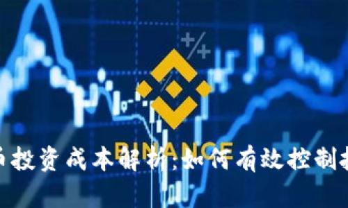 数字货币投资成本解析:如何有效控制投资风险