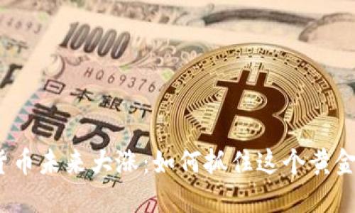 数字货币未来大涨:如何抓住这个黄金机会?
