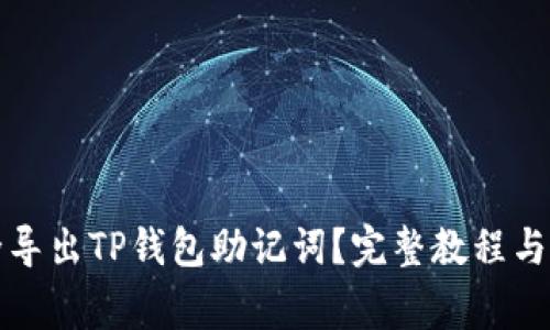 如何安全导出TP钱包助记词?完整教程与注意事项