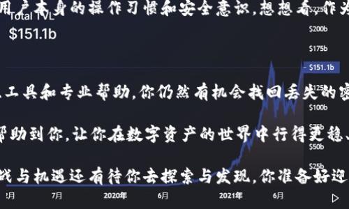   以太坊钱包密码忘了怎么办：完整指南与解决方案 / 

 guanjianci 以太坊, 钱包密码, 密码恢复, 区块链安全 /guanjianci 

前言：密码安全的重要性

在数字货币的世界中，安全性是无可替代的第一要素。无论你是一个资深的投资者，还是刚刚接触区块链的新手，保护你的资金和隐私都是至关重要的。尤其是以太坊钱包，作为储存和交易以太坊的主要工具，它的安全性与用户的操作习惯息息相关。

但是，我们都知道，记住复杂的密码对于很多人来说并不是一件容易的事情。万一遗忘了密码，那该怎么办呢？你是不是也曾面临过这样的窘境？别担心，本文将为你提供一些实用的解决策略，帮助你找回那失去的密码以及保护你的数字资产。

1. 理解以太坊钱包的工作原理

在深入讨论密码恢复之前，有必要先了解一下以太坊钱包的基本原理。以太坊钱包使用公钥和私钥机制来管理你的资产。公钥可以被认为是你的地址，任何人都可以向这个地址发送以太坊；而私钥则是你访问和管理你钱包的唯一钥匙。因此，保护好私钥和密码非常重要。

2. 检查是否有备份

首先，最简单的恢复方法就是检查你是否有备份。一些钱包在创建时会要求用户记录助记词或者私钥。如果你曾经认真对待这一步，那可能只需要简单地找回备份文件即可。

你是否在创建钱包时记录过助记词？如果有，请从安全的地方将其找回来。使用这些助记词，你可以重新创建钱包，而不需要原有的密码。此外，记住备份位置并保持其安全性是防止未来问题的重要策略。

3. 尝试密码恢复工具

如果你没有备份，尝试使用一些专门的密码恢复工具可能是另一个选择。这些工具通常使用暴力破解或字典攻击的方式，帮助你找回丢失的密码。然而，务必要小心使用这些工具，因为并非所有的工具都是安全的，部分工具可能存在病毒或恶意软件。

你有没有考虑过用第三方工具来恢复密码呢？如果你选择这样做，请务必在可靠的论坛或者社区中查找推荐，确保工具的安全性与有效性。

4. 联系钱包提供商的客服

另一个有效的方式是联系你的钱包提供商的客服部门。虽然大多数去中心化的钱包（如MetaMask）不会存储用户的密码，但有些中心化钱包提供恢复账户的方法，你甚至可能获得专业的帮助来找回账户访问权限。

你有过联系客服的经历吗？如果有的话，也许可以顺利找到解决方案。

5. 学习防范措施

在你成功找回密码或创建新钱包后，务必要采取一些极其重要的防范措施，确保这种情况未来不会重演。

例如：定期备份、使用密码管理软件、启用双重身份验证等。你是否意识到这些小步骤可以大大增强你的安全性？通过这些方法，你可以有效地保护你的资产不被遗失。

6. 使用区块链技术的优势

以太坊等区块链平台拥有不可篡改的特点，这为用户提供了更为安全的交易环境。然而，一切的安全性都取决于用户本身的操作习惯和安全意识。想想看，作为用户，我们在交易时更应该关注些什么呢？强化安全意识是保证资产安全的根本。

总结

总的来说，密码遗忘并不是一次绝望的失败，而是一次重新审视数字安全和私人信息保护的重要机会。通过备份、工具和专业帮助，你仍然有机会找回丢失的密码，保护你的以太坊资产。

你是否在默默思考如何避免未来再次遇到此类问题？学习并增强自己的安全意识是十分必要的。希望本文能够帮助到你，让你在数字资产的世界中行得更稳、更远！

最后，在这个急速发展的数字时代，不断学习和适应新的趋势是重要的。未来在区块链与数字货币领域的更多挑战与机遇还有待你去探索与发现。你准备好迎接新挑战了吗？