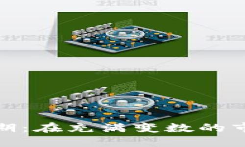 数字货币的炒作预期:在充满变数的市场中如何理智投资