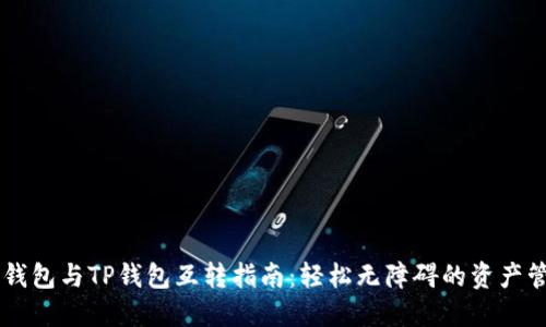 IM钱包与TP钱包互转指南:轻松无障碍的资产管理