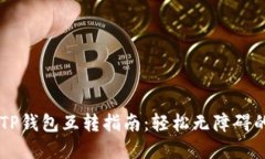 IM钱包与TP钱包互转指南：轻松无障碍