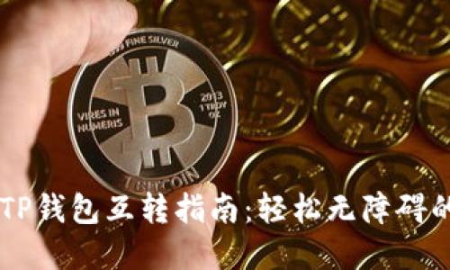IM钱包与TP钱包互转指南:轻松无障碍的资产管理