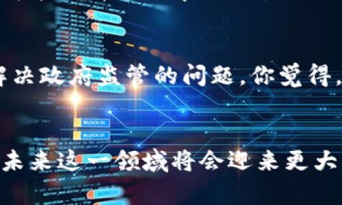 数字货币与军工概念的深度融合：未来发展趋势分析

数字货币, 军工概念, 区块链, 技术创新/guanjianci

引言
在当今迅速变化的科技时代，数字货币与军事工业的紧密结合渐渐浮出水面。这种结合不仅是技术创新的产物，更是对未来战争形态的一种预见和探索。你是否也在思考，为什么数字货币会在军工领域引发如此大的热议？我们将在接下来的讨论中深入探讨这一主题。

数字货币的崛起与军工的需求
众所周知，数字货币近年来的飞速发展吸引了全球的关注。其去中心化、不可篡改等特性，使其在许多场合中表现出色。军工行业作为维护国家安全的重要领域，对资金流动的保密性和高效性有着极高的要求。因此，数字货币的出现提供了一种全新的解决方案。

数字货币的特性与军工需求的契合
数字货币的去中心化特性，让其在军工领域能够避免传统金融系统带来的风险。你是不是也觉得，传统银行系统不仅繁杂，还存在很多不确定性？在激烈的国际竞争中，军工行业的资金流动需要更加快速和隐蔽。数字货币的即时交易与匿名性正好满足了这方面的需求。

区块链与军工的深度合作
区块链技术作为数字货币的基石，具备透明性、不可更改性等特性，能够为军工行业的各个环节提供可靠的数据支持。例如，区块链可以被用于跟踪军火的生产和运输过程，以确保每一步的透明度和安全性。这一创新是否意味着未来的军火交易将变得更加安全与高效？

未来战争的金融形态
在未来战争中，金融形态可能会与以往有着天壤之别。随着数字货币的普及，世界各国可能会越来越依赖数字货币来进行军备采购和资源调配。想象一下，如果国家间的军火交易能够通过智能合约自动执行，省去中间环节，是否会降低战争的潜在成本？

军事加密货币的发展机会
有些国家已经开始探索开发专门的军事加密货币。这样的货币将仅限于军方内部使用，以确保所有交易的高度保密和效率。你认为，专为军事设计的数字货币会是未来的趋势吗？显而易见，这样的设想不仅能够提升军方的资金周转效率，还能成为国家安全的重要保障。

技术创新与军工的结合
技术创新是推动军工行业发展的重要动力。未来，数字货币与人工智能、物联网等技术的结合将进一步深化。设想一下，利用人工智能分析军工市场交易数据，结合区块链技术提高交易的透明度，这是否会让军工行业进入一个全新的时代？

潜在的挑战与机遇
当然，在数字货币与军工行业的结合中，也面临着不少挑战。例如，如何确保数字货币系统的安全性，避免被黑客攻击，或者如何解决政府监管的问题。你觉得，这些挑战是否会影响到技术的推广和应用呢？不过，正是因为这些挑战，才为科技创新提供了更多的机遇。

结论：未来展望
综上所述，数字货币与军工概念的复合，正是在技术不断演进和全球安全需求变化的背景下形成的。虽然前路不易，但可以预见，未来这一领域将会迎来更大的发展和创新。你期待这一创新带来的变化吗？数字货币与军工的结合，究竟将如何塑造未来的战争？这一切还有待时间来验证。