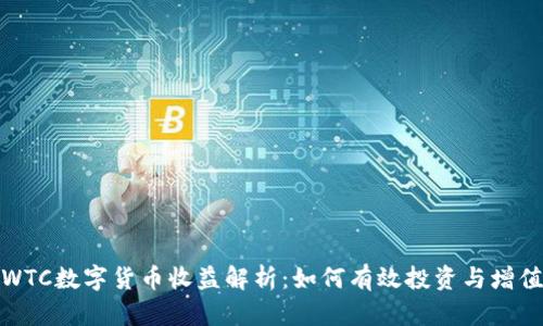 WTC数字货币收益解析:如何有效投资与增值