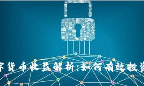 WTC数字货币收益解析:如何有效投资与增值