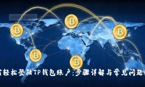 如何轻松登陆TP钱包账户:步骤详解与常见问题解答
