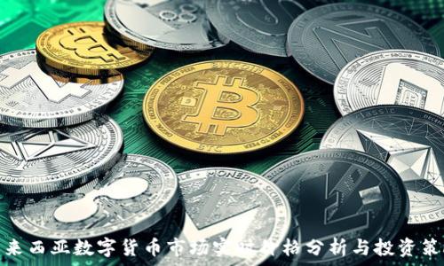 马来西亚数字货币市场实时价格分析与投资策略