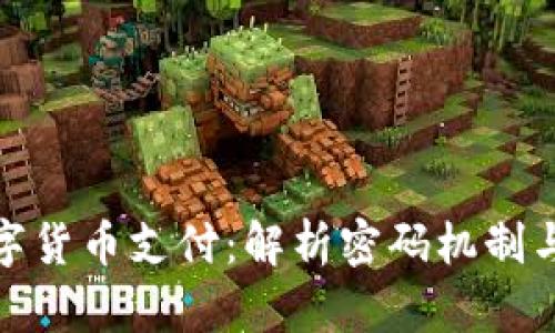 央行数字货币支付:解析密码机制与安全性