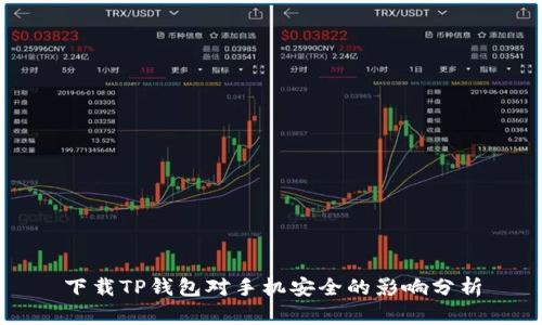 下载TP钱包对手机安全的影响分析