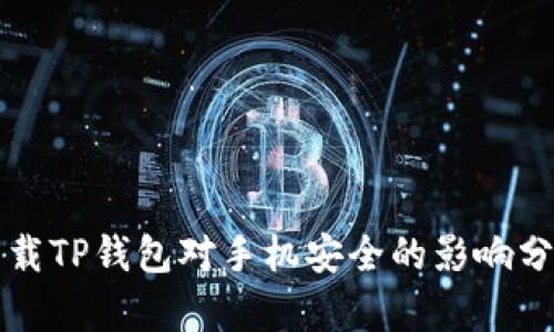 下载TP钱包对手机安全的影响分析