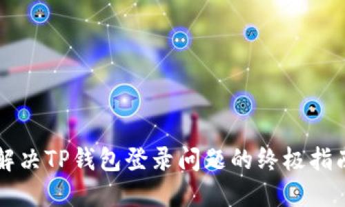 解决TP钱包登录问题的终极指南