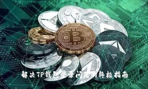 解决TP钱包登录问题的终极指南