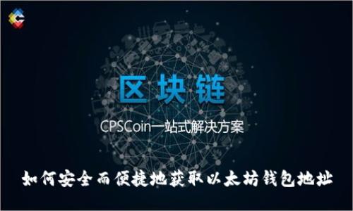 如何安全而便捷地获取以太坊钱包地址