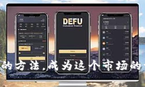   如何在TP钱包中轻松购买薄饼？ / 
 guanjianci TP钱包, 薄饼, 数字货币, 加密资产 /guanjianci 

引言
在数字货币迅速发展的今天，越来越多的人开始关注加密资产及其应用。作为一种新型的数字资产，薄饼（Token PancakeSwap）正在吸引越来越多的投资者和用户。那么，如何在TP钱包中购买薄饼呢？在本文中，我们将详细介绍这个过程，让你在这个新兴领域中游刃有余。

什么是TP钱包？
TP钱包是一款非常受欢迎的数字货币钱包，它支持多种加密资产的存储和交易。用户可以随时随地访问自己的资金，并轻松管理各类数字资产。由于其用户友好界面和强大功能，TP钱包越来越受到投资者的青睐。你是不是也在寻找一个可以轻松管理加密资产的钱包呢？

薄饼（PancakeSwap）简介
薄饼是一种基于去中心化交易所（DEX）的代币，它允许用户在Binance Smart Chain（BSC）上进行交易。薄饼平台的运行基于智能合约，用户可以自由交易代币、提供流动性或进行农业挖矿等。随着去中心化金融（DeFi）生态系统的扩展，薄饼凭借其低手续费和高速交易吸引了大量用户的关注。

准备工作：确保你的TP钱包安全
在购买薄饼之前，你需要确保TP钱包的安全性。首先，下载安装TP钱包应用，并确保将助记词妥善保存。切勿将助记词透露给他人，以防财产损失。除了备份助记词之外，你还可以考虑开启二次验证功能，以增强安全性。你是否对你的数字资产安全感到担忧呢？

如何使用TP钱包购买薄饼?
购买薄饼的步骤其实并不复杂，只需按照以下几个步骤操作即可：

h4步骤一：充值TP钱包/h4
你可以通过法币或其他数字资产为你的TP钱包充值。可以通过大多数交易所转账对应的币种，如USDT、BNB等，确保你的钱包中至少有一定量的资产用于交易。如果你已经有数字货币了，仅需要将其转入TP钱包即可。

h4步骤二：连接到去中心化交易所/h4
打开TP钱包应用，选择“去中心化交易所”功能。接下来，选择PancakeSwap（薄饼交易平台），选择合适的网络（例如BSC主网），并连接你的TP钱包。此时，你的资产应该可以显示在PancakeSwap平台上。

h4步骤三：选择交易对/h4
在PancakeSwap页面上，找到交换（Swap）功能。选择你希望交易的数字货币和薄饼的交易对（如BNB/薄饼）。输入你想要交换的数量，系统会自动计算出你将获得的薄饼数量。确认无误后，点击确认交易。

h4步骤四：确认交易/h4
交易请求将被发送到区块链，确认交易需要一定时间。在这段时间内，你可以通过TP钱包或PancakeSwap平台查看交易状态。一旦交易完成，你的薄饼将自动添加到账户余额中。你是不是对这个过程感到兴奋呢？当看到你的资产转变为薄饼的那一刻，成就感是无与伦比的！

交易费用：TP钱包和薄饼的费用
在进行交易时，需注意相关的交易费用。通常，去中心化交易所的交易费用相对较低，但费用的高低取决于网络的拥堵程度。此外，在兑换过程中可能还会存在滑点（slippage）的情况。你可能会问，“滑点是什么？”简单来说，滑点是你设定的交易价格与实际交易价格之间的差价，这在市场波动期间尤为重要。

如何检查你的薄饼余额？
你可以在TP钱包中查看你的薄饼余额。在钱包的资产页面，滑动到下方找到薄饼对应的图标。如果未显示，可能需要手动添加薄饼代币合约地址来确保它显示出来。这一过程并不复杂，但却是确保你能随时了解自己资产的必要步骤。你是不是希望能够轻松查看所有资产的变化呢？

总结：购买薄饼的终极指南
通过本文的详细介绍，相信你对如何在TP钱包中购买薄饼有了清晰的认识。从准备工作到实际交易，我们已经为你铺好了道路。在这个数字货币市场上，掌握必要的知识是至关重要的。你是否准备好迎接加密资产的新时代？记得时刻保持警惕，了解市场动向，以做出明智的投资决策。

常见问题
在此，我们将解答一些用户常见的问题，以帮助你更进一步：

h41. 我可以用法币购买薄饼吗？/h4
不可以，薄饼是在去中心化交易所上进行兑换的，你需要使用其他数字货币（如BNB、USDT等）来购买薄饼。

h42. 薄饼的价格是固定的吗？/h4
薄饼的价格会随着市场供需变化而波动，因此在交易时需注意实时价格变化。

h43. 如何提高我的交易成功率？/h4
建议关注市场新闻，分析趋势，同时合理设置滑点和交易金额，以提高成功率。

h44. 如果我忘记了助记词怎么办？/h4
助记词是访问钱包的唯一途径，如果遗失了助记词，可能无法找回钱包中的资产。因此，请务必进行妥善备份。

结束语
数字货币的未来充满了挑战和机遇，薄饼作为去中心化金融的一部分，正逐渐成为越来越多投资者的选择。希望你能通过本文掌握在TP钱包中购买薄饼的方法，成为这个市场的一份子。不论你是新手还是熟手，保持好奇心和学习的态度，才是成功的关键。你是否已经迫不及待地想要开始了吗？让我们一起迎接加密资产的未来吧！