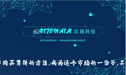   如何在TP钱包中轻松购买薄饼？ / 
 guanjianci TP钱包, 薄饼, 数字货币, 加密资产 /guanjianci 

引言
在数字货币迅速发展的今天，越来越多的人开始关注加密资产及其应用。作为一种新型的数字资产，薄饼（Token PancakeSwap）正在吸引越来越多的投资者和用户。那么，如何在TP钱包中购买薄饼呢？在本文中，我们将详细介绍这个过程，让你在这个新兴领域中游刃有余。

什么是TP钱包？
TP钱包是一款非常受欢迎的数字货币钱包，它支持多种加密资产的存储和交易。用户可以随时随地访问自己的资金，并轻松管理各类数字资产。由于其用户友好界面和强大功能，TP钱包越来越受到投资者的青睐。你是不是也在寻找一个可以轻松管理加密资产的钱包呢？

薄饼（PancakeSwap）简介
薄饼是一种基于去中心化交易所（DEX）的代币，它允许用户在Binance Smart Chain（BSC）上进行交易。薄饼平台的运行基于智能合约，用户可以自由交易代币、提供流动性或进行农业挖矿等。随着去中心化金融（DeFi）生态系统的扩展，薄饼凭借其低手续费和高速交易吸引了大量用户的关注。

准备工作：确保你的TP钱包安全
在购买薄饼之前，你需要确保TP钱包的安全性。首先，下载安装TP钱包应用，并确保将助记词妥善保存。切勿将助记词透露给他人，以防财产损失。除了备份助记词之外，你还可以考虑开启二次验证功能，以增强安全性。你是否对你的数字资产安全感到担忧呢？

如何使用TP钱包购买薄饼?
购买薄饼的步骤其实并不复杂，只需按照以下几个步骤操作即可：

h4步骤一：充值TP钱包/h4
你可以通过法币或其他数字资产为你的TP钱包充值。可以通过大多数交易所转账对应的币种，如USDT、BNB等，确保你的钱包中至少有一定量的资产用于交易。如果你已经有数字货币了，仅需要将其转入TP钱包即可。

h4步骤二：连接到去中心化交易所/h4
打开TP钱包应用，选择“去中心化交易所”功能。接下来，选择PancakeSwap（薄饼交易平台），选择合适的网络（例如BSC主网），并连接你的TP钱包。此时，你的资产应该可以显示在PancakeSwap平台上。

h4步骤三：选择交易对/h4
在PancakeSwap页面上，找到交换（Swap）功能。选择你希望交易的数字货币和薄饼的交易对（如BNB/薄饼）。输入你想要交换的数量，系统会自动计算出你将获得的薄饼数量。确认无误后，点击确认交易。

h4步骤四：确认交易/h4
交易请求将被发送到区块链，确认交易需要一定时间。在这段时间内，你可以通过TP钱包或PancakeSwap平台查看交易状态。一旦交易完成，你的薄饼将自动添加到账户余额中。你是不是对这个过程感到兴奋呢？当看到你的资产转变为薄饼的那一刻，成就感是无与伦比的！

交易费用：TP钱包和薄饼的费用
在进行交易时，需注意相关的交易费用。通常，去中心化交易所的交易费用相对较低，但费用的高低取决于网络的拥堵程度。此外，在兑换过程中可能还会存在滑点（slippage）的情况。你可能会问，“滑点是什么？”简单来说，滑点是你设定的交易价格与实际交易价格之间的差价，这在市场波动期间尤为重要。

如何检查你的薄饼余额？
你可以在TP钱包中查看你的薄饼余额。在钱包的资产页面，滑动到下方找到薄饼对应的图标。如果未显示，可能需要手动添加薄饼代币合约地址来确保它显示出来。这一过程并不复杂，但却是确保你能随时了解自己资产的必要步骤。你是不是希望能够轻松查看所有资产的变化呢？

总结：购买薄饼的终极指南
通过本文的详细介绍，相信你对如何在TP钱包中购买薄饼有了清晰的认识。从准备工作到实际交易，我们已经为你铺好了道路。在这个数字货币市场上，掌握必要的知识是至关重要的。你是否准备好迎接加密资产的新时代？记得时刻保持警惕，了解市场动向，以做出明智的投资决策。

常见问题
在此，我们将解答一些用户常见的问题，以帮助你更进一步：

h41. 我可以用法币购买薄饼吗？/h4
不可以，薄饼是在去中心化交易所上进行兑换的，你需要使用其他数字货币（如BNB、USDT等）来购买薄饼。

h42. 薄饼的价格是固定的吗？/h4
薄饼的价格会随着市场供需变化而波动，因此在交易时需注意实时价格变化。

h43. 如何提高我的交易成功率？/h4
建议关注市场新闻，分析趋势，同时合理设置滑点和交易金额，以提高成功率。

h44. 如果我忘记了助记词怎么办？/h4
助记词是访问钱包的唯一途径，如果遗失了助记词，可能无法找回钱包中的资产。因此，请务必进行妥善备份。

结束语
数字货币的未来充满了挑战和机遇，薄饼作为去中心化金融的一部分，正逐渐成为越来越多投资者的选择。希望你能通过本文掌握在TP钱包中购买薄饼的方法，成为这个市场的一份子。不论你是新手还是熟手，保持好奇心和学习的态度，才是成功的关键。你是否已经迫不及待地想要开始了吗？让我们一起迎接加密资产的未来吧！