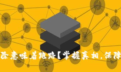 TP钱包移除意味着跑路?掌握真相,保障资产安全