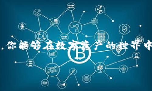 注意：以下内容仅供法律合规和安全学习用途，请务必遵循相关法律法规与最佳实践。

以太坊钱包地址和密钥解析：您必须了解的安全知识

以太坊, 钱包地址, 密钥, 区块链/guanjianci

什么是以太坊钱包地址？
以太坊钱包地址是一个独特的字符串，通常由42个字符组成，以“0x”开头，后面跟随40个十六进制字符。它就像你的银行账号或者社交媒体账号，允许你在以太坊网络上发送和接收以太币（ETH）以及其他基于以太坊的代币。

钱包地址的生成是通过复杂的加密算法实现的，这些算法确保每个钱包地址都是唯一的。创建钱包时，你通常会得到一个公钥和一个私钥，钱包地址可通过公钥生成，但私钥是密不可分且应严格保密的。

以太坊钱包密钥的种类
在以太坊中，密钥分为公钥和私钥，它们的作用各不相同。

h4公钥/h4
公钥类似于银行的账号，任何人都可以看到。它允许其他用户向你的钱包发送以太币或代币。你可以把它想象成一个电子邮件地址，别人可以通过这个地址给你发邮件，但他们无法通过你的邮件地址访问你的帐户。

h4私钥/h4
私钥是你钱包的安全锁，就像你银行账户的密码。私钥用于授权区块链上的交易，只有掌握私钥的人才能控制与此密钥对应的数字资产。因此，保护你的私钥至关重要，绝不能与他人分享，甚至不要在网络上存储。

如何生成以太坊钱包？
生成以太坊钱包可以通过多种方式来实现，例如使用在线钱包、桌面钱包和移动钱包。以下是一些常见方法：

ul
  listrong在线钱包：/strong这些钱包服务通常简单易用，适合初学者。常见的有MetaMask、MyEtherWallet等。使用这些服务时，请确保访问官方网站以避免钓鱼网站。/li
  listrong桌面钱包：/strong例如Mist和Exodus等。这些钱包安装在你的电脑上，能提供更高的安全性，因为私钥不会离开你的设备。/li
  listrong硬件钱包：/strong如Ledger和Trezor，属于最安全的选择。它们存储私钥离线，有效防止黑客攻击。/li
/ul

在选择钱包时，你是否考虑到了安全性和便捷性？强烈建议在创建钱包时备份你的私钥和助记词。

如何确保你的以太坊钱包安全？
以下是一些确保你以太坊钱包安全的最佳实践：

ul
  listrong使用强密码：/strong确保你的钱包和相关账户都使用复杂且唯一的密码。/li
  listrong双重认证：/strong启用双重验证，当有新的设备尝试访问时，你会收到警报。/li
  listrong储存私钥：/strong最好将私钥和助记词保存在离线硬件钱包中，或者安全的纸质备份中。/li
  listrong定期更新：/strong保持钱包软件的最新版本，这样你将获得最新的安全补丁和功能升级。/li
  listrong小心网络钓鱼：/strong时刻小心可疑链接和电子邮件。在访问钱包服务时，只通过官方渠道进行。/li
/ul

如何使用以太坊钱包进行交易？
使用以太坊钱包进行交易非常简单。你需要进行以下步骤：

ol
  li打开你的以太坊钱包。/li
  li选择“发送”选项，并输入对方钱包地址和你想要发送的金额。/li
  li确认交易，并输入你的私钥或通过双重认证进行确认。/li
/ol

你是否想过，在交易过程中如何确保所存款项的准确性？建议在发送之前仔细检查地址和金额，确保资金流转的安全性。

以太坊钱包地址和密钥的丢失及恢复
一旦你丢失了以太坊钱包的私钥或助记词，基本上，与你的资金告别。没有私钥，就无法访问、交易或转移你的以太币。因此，保管好这些信息非常重要。

如果你有备份，可以通过备份来恢复你的钱包。但如果没有，很抱歉，你将无法恢复访问。这种情况下，是否感到恐慌和无奈？请记住，要提前做适当的备份和保护措施。

以太坊钱包案例分析
让我们来看一个具体的案例，帮助你理解如何在现实生活中利用以太坊钱包：

假设你是一名数字艺术家，决定通过以太坊区块链出售你的艺术品。你创建了一个以太坊钱包，并得到了你的钱包地址。接下来，你需要做的就是将你的艺术作品铸造成NFT（不可替代代币），并将其放上市场出售。用户在购买时使用以太币支付，交易完成后资金会自动转到你的钱包地址中。

在这个过程中，你需要确保钱包的安全，定期备份你的私钥及助记词。你是不是意识到，安全隐患会影响你整个创作和交易过程的一系列活动？

总结
了解以太坊钱包地址和密钥的概念对于每位涉足区块链和加密货币领域的人至关重要。通过选择合适的钱包、保障其安全性以及熟悉使用方式，你能够在数字资产的世界中游刃有余。无论你是初学者还是有经验的用户，不断更新你的知识和技能是非常必要的。你是否准备好的迎接这个充满机遇和挑战的数字时代？

结语：在以太坊的世界里，确保你的资产安全是你后续成功的关键。希望本指南能帮助你更好地理解并使用以太坊钱包。
