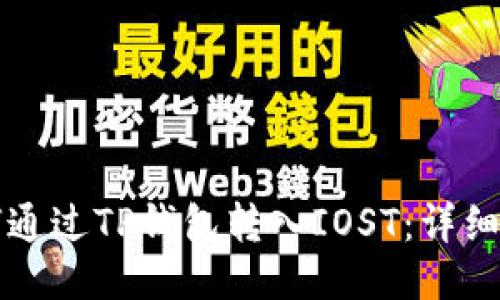 如何通过TP钱包转入IOST:详细指南