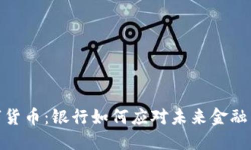 数字货币:银行如何应对未来金融革命
