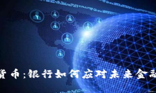 数字货币:银行如何应对未来金融革命