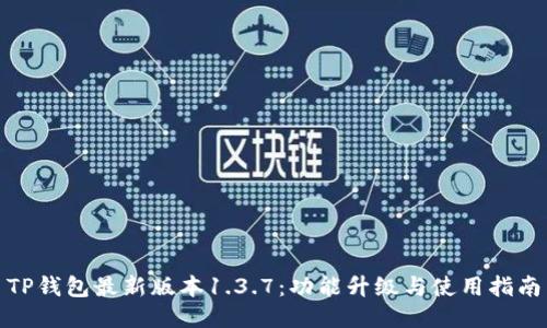 TP钱包最新版本1.3.7:功能升级与使用指南
