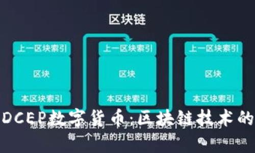 全面解析DCEP数字货币:区块链技术的未来之路