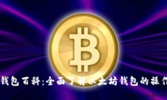 以太坊钱包百科：全面了解以太坊钱包