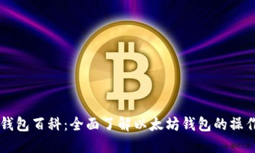 以太坊钱包百科:全面了解以太坊钱包的操作与使用