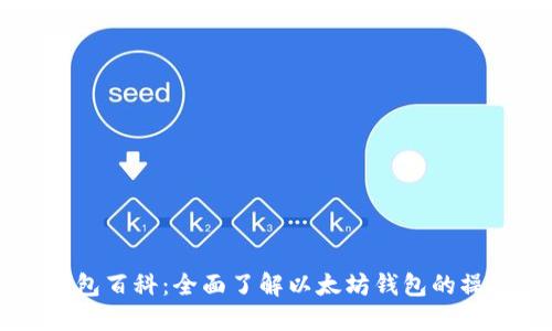 以太坊钱包百科:全面了解以太坊钱包的操作与使用