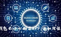 tp钱包不小心删了APP，该如何恢复？