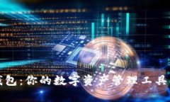 TP钱包：你的数字资产管理工具解析