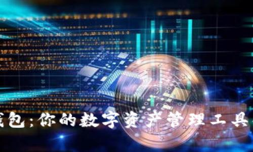 TP钱包:你的数字资产管理工具解析